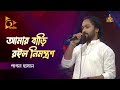 Amar Bari Roilo Nimontron | আমার বাড়ি রইল নিমন্ত্রণ | Pagol Hasan | Bangla Ba