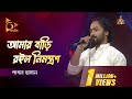 Amar Bari Roilo Nimontron আমার বাড়ি রইল নিমন্ত্রণ Pagol H