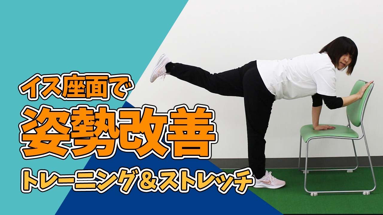 【健康運動指導士監修】イスの座面を使って姿勢改善トレーニング＆ストレッチ