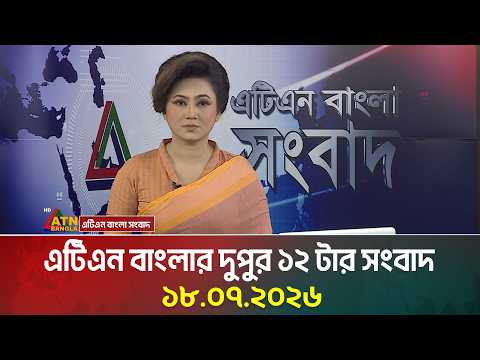 এটিএন বাংলার দুপুর ১২ টার সংবাদ