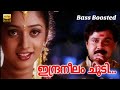 Indraneelam Choodi | BASS BOOSTED AUDIO | Varnakaazhchakal | Dileep