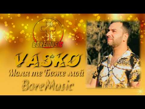 VASKO - MOLQ TE BOJE MOI /Васко - Моля те Боже мой