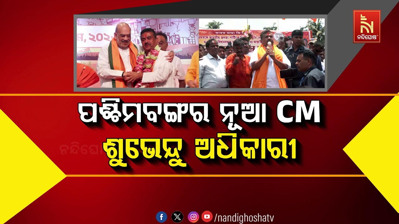 🔴Live | ପଶ୍ଚିମବଙ୍ଗର ନୂଆ CM ଶୁଭେନ୍ଦୁ ଅଧିକାରୀ