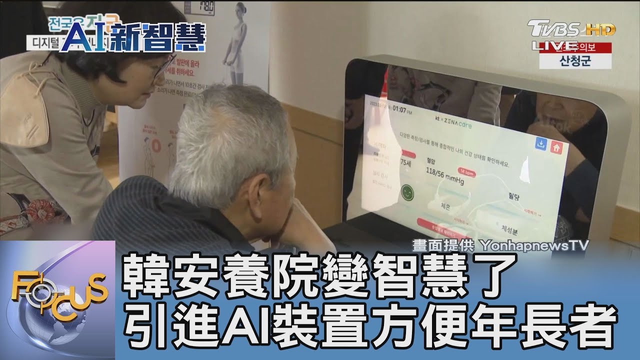 韓安養院變智慧了 引進AI裝置方便年長者