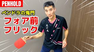 【ペンドラの鬼門】フォア前サーブに対する攻撃的なフリックのコツ｜河島国男【卓球知恵袋】