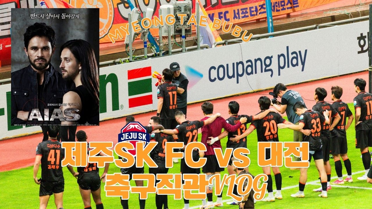 K리그1 26R 제주SK FC vs 대전 | 축구직관VLOG