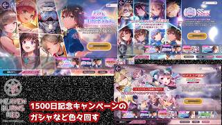 【ヘブバン】リリース1500日記念キャンペーンガチャなど色々回す
