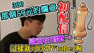 [Vtub] 看過皮最特別的Vt是什麼？