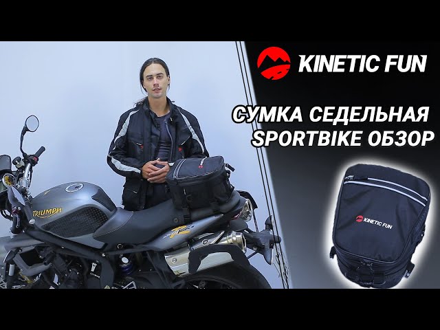 Седельная сумка на мотоцикл - Sportbike, объём 8-12 литров