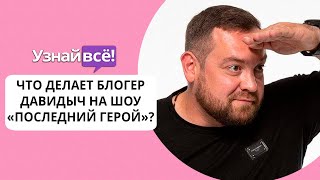 Эрик Давидыч покинул «Последний герой»