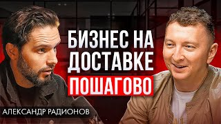 Как заработать первый миллион на доставке еды? Александр Радионов