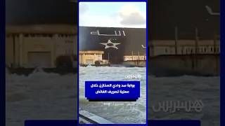 بوابة سد وادي المخازن خلال عملية تصريف الفائض thumbnail