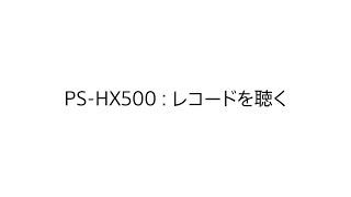 Video thumbnail for レコードプレーヤー:再生方法:PS-HX500【ソニー公式】 by Sony (Japan)