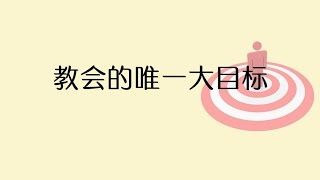 2016-06-05: 教会的唯一大目标 - 万海生 牧师