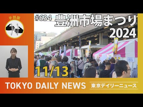 【手話版】豊洲市場まつり2024（令和6年11月13日 東京デイリーニュース No.634）