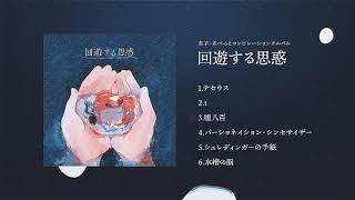 - たべっこ & あ子 Split Album『回遊する思惑』- Album Trailer