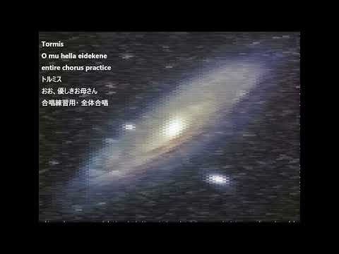 Tormis O mu hella eidekene entire chorus practice トルミス おお、優しきお母さん 合唱練習用・ 全体合唱