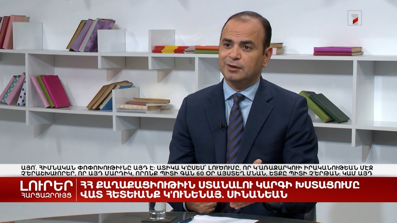 Մինչև հունիս 10.000 մարդ է դիմել ՀՀ քաղաքացիություն ստանալու համար | Հարցազրույց Զարեհ Սինանյանի հետ