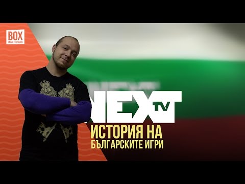 NEXTTV 013: История на Българските Игри