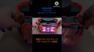 PREMIUMDX メモリアルガッチャードライバー #仮面ライダーガッチャード スチームホッパー 変身 #kamenrider  #bandai #特撮