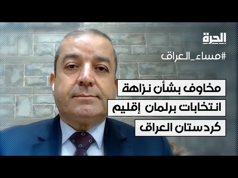 فيديو | مخاوف بشأن نزاهة انتخابات برلمان  إقليم كردستان العراق