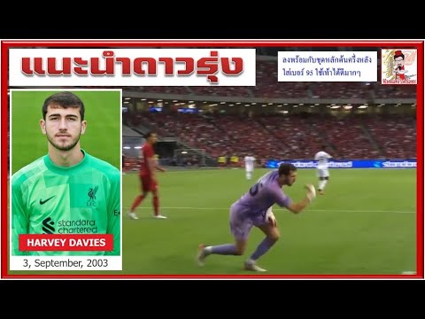 แนะนำดาวรุ่ง "Harvey Davies ผู้รักษาประตูที่ใช้เท้าดีมากๆ"และ Fabian Mrozek .."SINSAE"