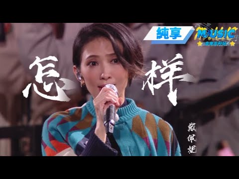 【純享版】 戴佩妮Penny《怎样》最特别共创版！ #音樂安利站