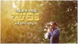 אודי דמארי - נפשי | הגרסה הווקאלית | Udi Damari - Nafshi - התמונה מוצגת ישירות מתוך אתר האינטרנט יוטיוב. זכויות היוצרים בתמונה שייכות ליוצרה. קישור קרדיט למקור התוכן נמצא בתוך דף הסרטון