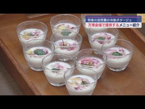 YouTube Video 静岡・牧之原市が関西万博の会場で来場者に提供する「自然薯の冷製ポタージュ」がお披露目 特産の自然薯をPR