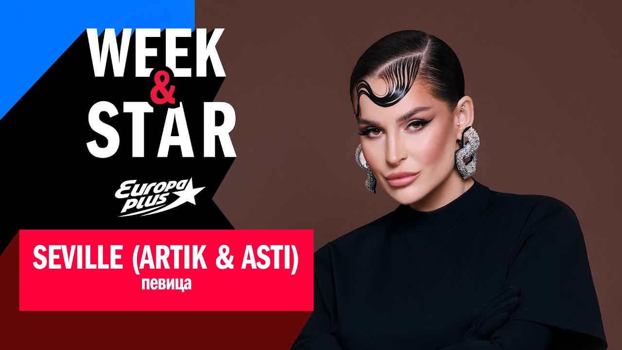 SEVILLE в Week&Star #интервью #seville #artikasti #музыка