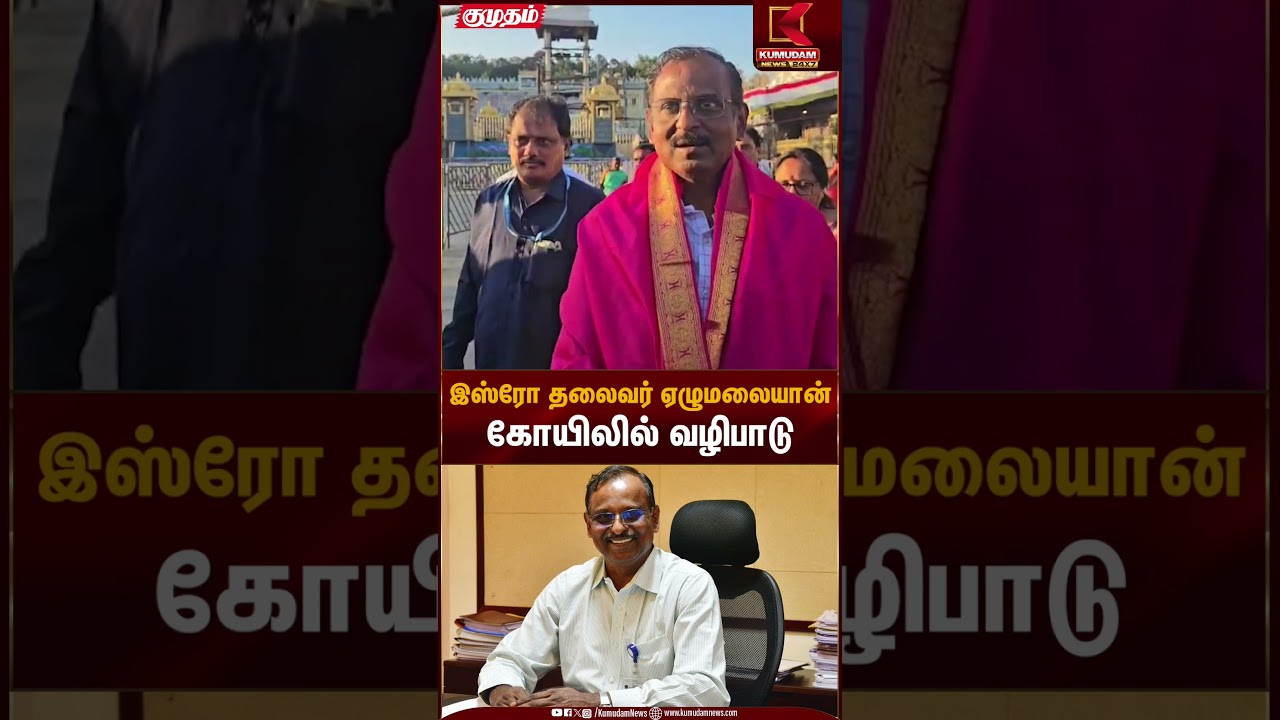இஸ்ரோ தலைவர் ஏழுமலையான் கோயிலில் வழிபாடு | ISRO Chairman | Tirupati | Kumudam News