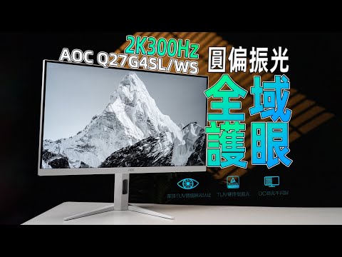 全域护眼！AOC首款圆偏振光显示器，Q27G4SL/WS上手体验