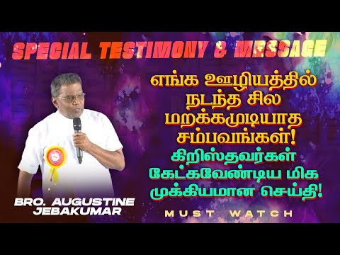 எங்க ஊழியத்தில் நடந்த சில மறக்கமுடியாத சம்பவங்கள்! மிக முக்கியமான செய்தி! | Bro. Augustine Jebakumar