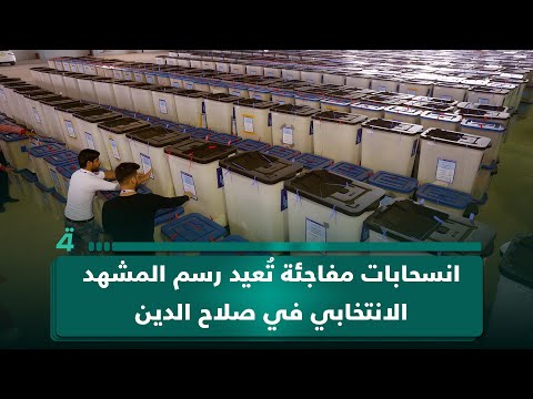 فيديو | انسحابات مفاجئة تعيد رسم المشهد الانتخابي في صلاح الدين