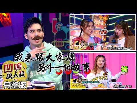 【娛樂百分百】2021.12.01《凹嗚狼人殺12人警長》黃偉晉、邱鋒澤│篠崎泫、荳荳、紀卜心、筠熹、阿樂、賴晏駒、張語噥、孫沁岳、詹子晴、曉帆