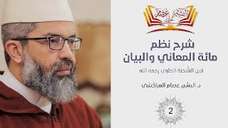 شرح نظم مائة المعاني والبيان || 02-علم المعاني: أحوال الإسناد الخبري || د.البشير عصام المراكشي image