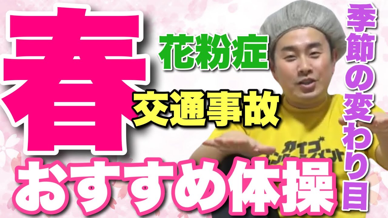 【30分】春におすすめ体操！花粉症・交通事故・季節の変わり目を乗り越える！