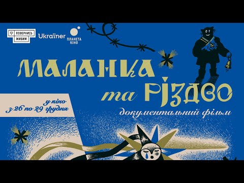 Трейлер фільму «Маланка та Різдво» • Ukraїner