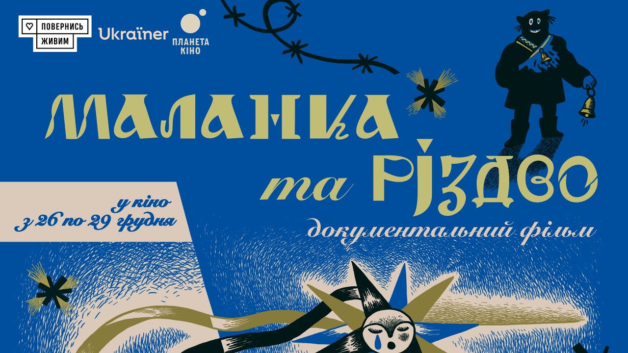 Трейлер фільму «Маланка та Різдво» • Ukraїner