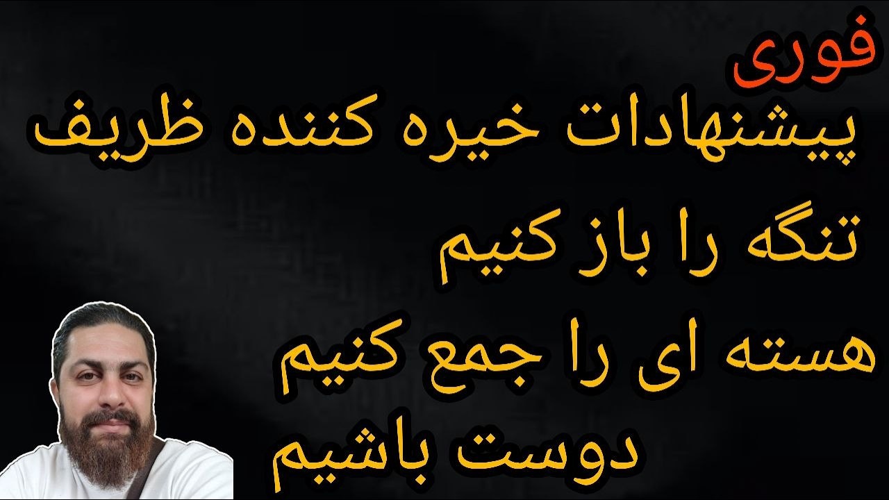 پیشنهادات خیره کننده ظریف - تنگه را بازکنیم - هسته ای را جمع کنیم - دوست باشیم - 