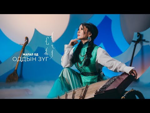 Maralod - Oddiin Zug (Official Music Video)