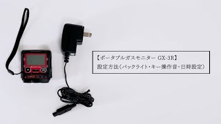 ポータブルガスモニター GX-3R 設定方法（バックライト・キー操作音・日時設定）