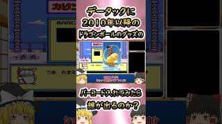 【データック検証】ドラゴンボールのグッズのバーコードって誰が出るの？オマケの大秘境も検証！ #レトロゲーム #ドラゴンボール #データック