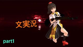 【ゆっくり実況】へたっぴあややが撃つ　part1