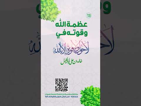 عظمة الله وقوته | لا حول ولا قوة إلا بالله | خالد بن علي أبا الخيل | 15/13