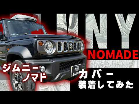 スズキ ジムニーノマドの車内レビュー・車カバー装着動画 2