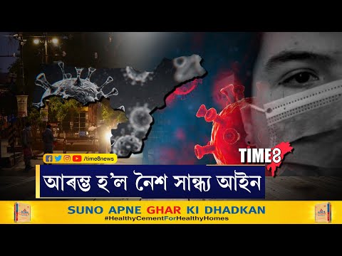 সন্ধিয়া ৬ বজাৰ লগে লগে আৰম্ভ হ'ল নৈশ সান্ধ্য আইন