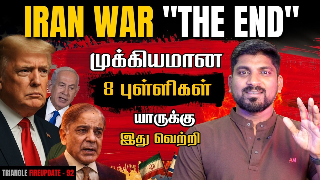 Iran War End | முடிவுக்கு வந்த ஈரான் போர் | யாரும் எதிர்பார்க?