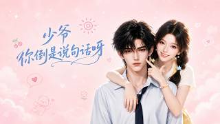 一口氣追完8月超人氣短劇《少爺你倒是說句話呀》全集大結局