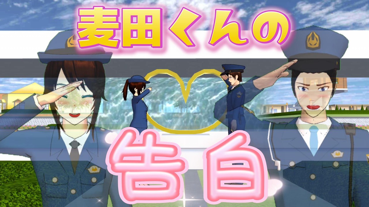 麦田くんが蘭子ちゃんに告白！？結果は・・！！Mugita-kun menyatakan perasaannya pada Ranko-chan!?【アニメ】【サクラスクールシミュレーター】